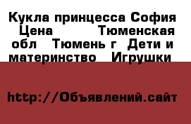 Кукла принцесса София › Цена ­ 840 - Тюменская обл., Тюмень г. Дети и материнство » Игрушки   